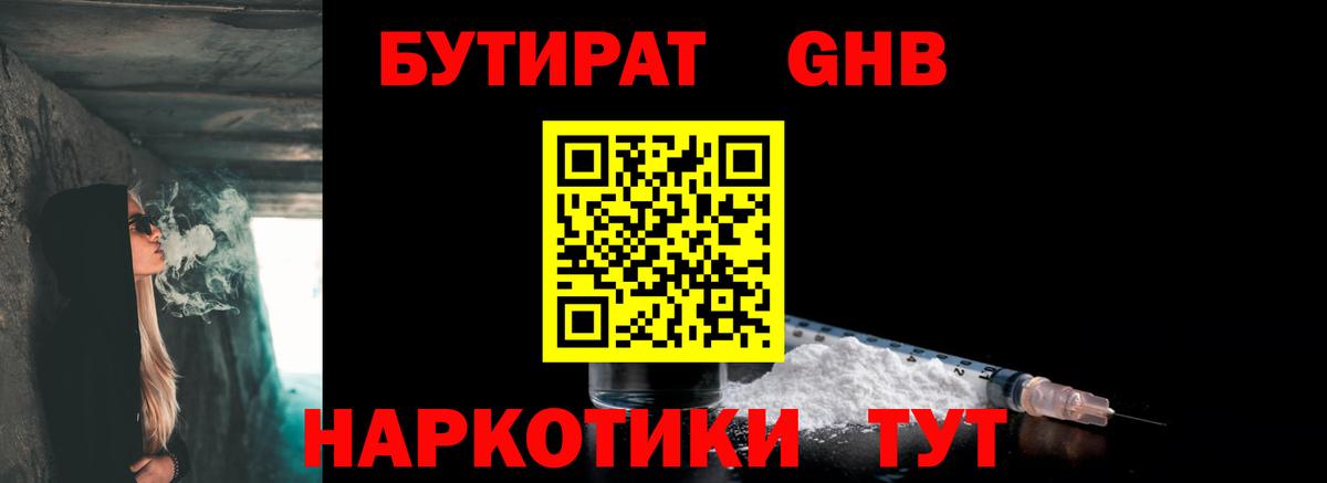 Лесосибирск  БУТИРАТ 1.4BDO  Бутират  Вход с VPN 