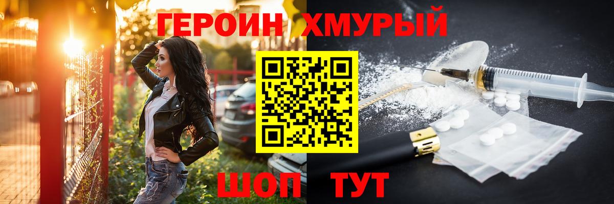 Героин хмурый Лесосибирск